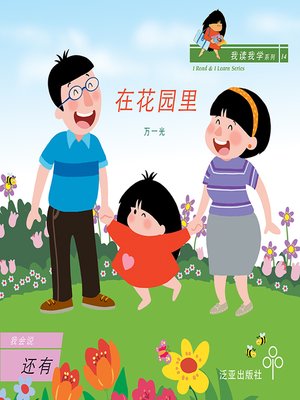 cover image of 在花园里